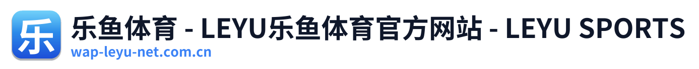 乐鱼体育 - LEYU乐鱼体育官方网站 - LEYU SPORTS